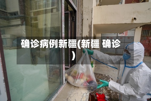 确诊病例新疆(新疆 确诊)-第2张图片