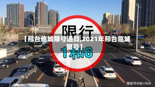 【邢台临城限号通知,2021年邢台临城限号】