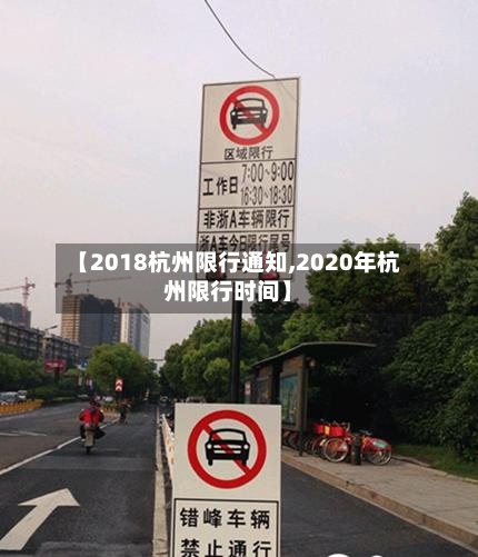 【2018杭州限行通知,2020年杭州限行时间】-第3张图片