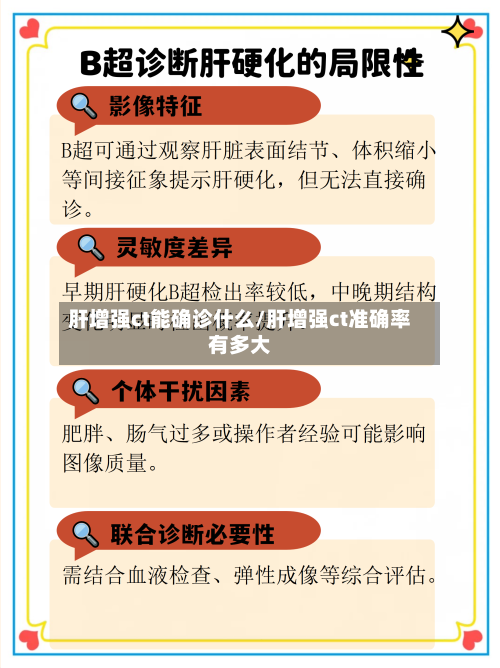 肝增强ct能确诊什么/肝增强ct准确率有多大