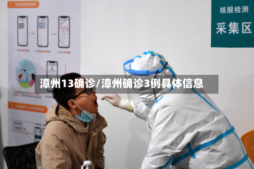 漳州13确诊/漳州确诊3例具体信息