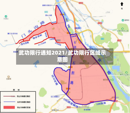 武功限行通知2021/武功限行区域示意图