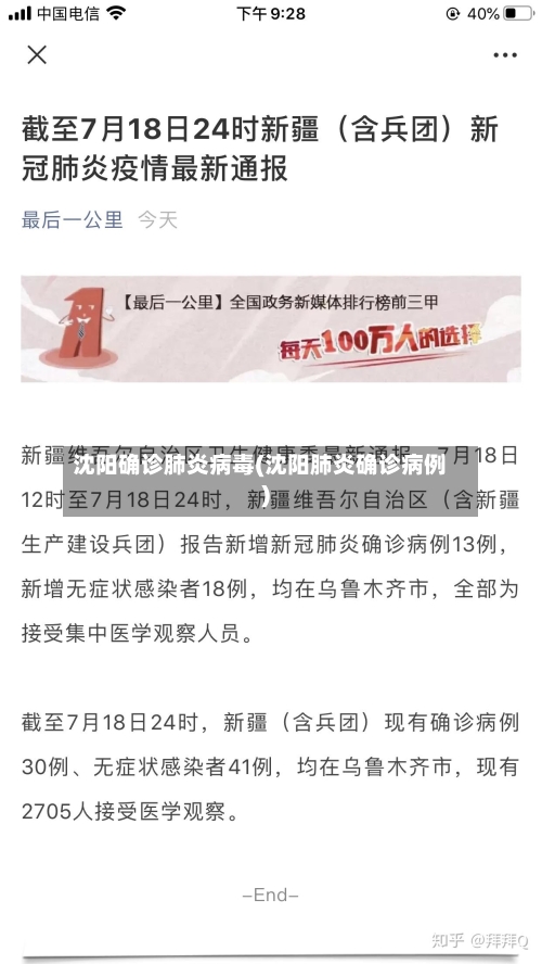沈阳确诊肺炎病毒(沈阳肺炎确诊病例)
