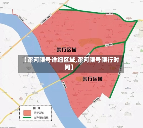 【漯河限号详细区域,漯河限号限行时间】