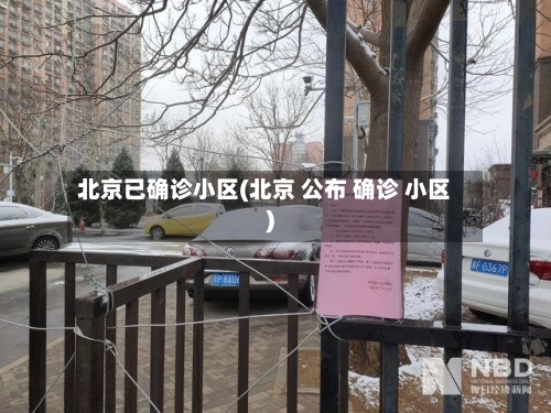 北京已确诊小区(北京 公布 确诊 小区)-第2张图片