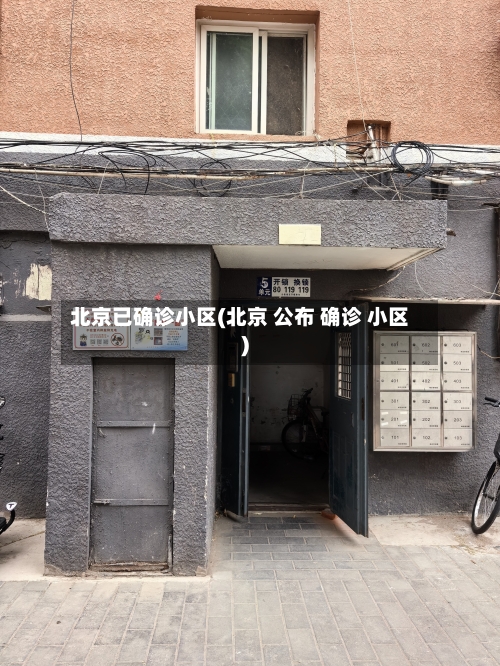 北京已确诊小区(北京 公布 确诊 小区)