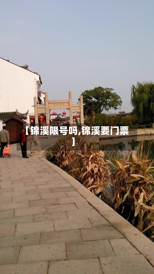【锦溪限号吗,锦溪要门票】-第2张图片