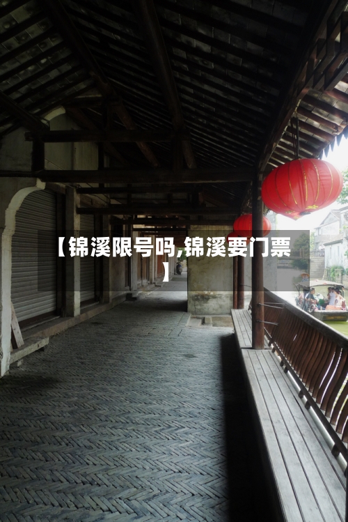 【锦溪限号吗,锦溪要门票】