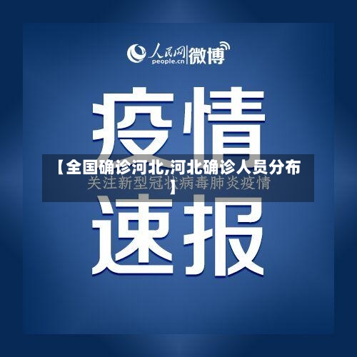 【全国确诊河北,河北确诊人员分布】