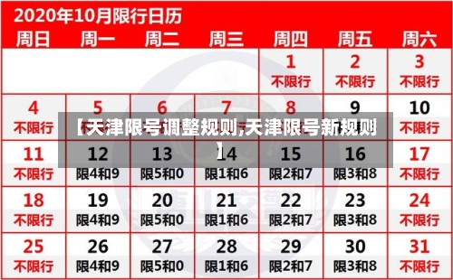 【天津限号调整规则,天津限号新规则】