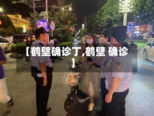 【鹤壁确诊丁,鹤壁 确诊】-第3张图片