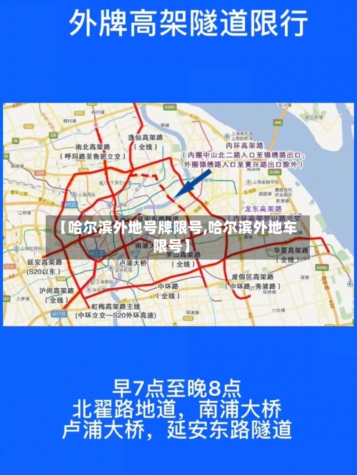 【哈尔滨外地号牌限号,哈尔滨外地车限号】