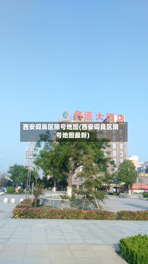 西安阎良区限号地图(西安阎良区限号地图最新)