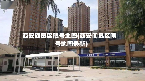 西安阎良区限号地图(西安阎良区限号地图最新)-第2张图片