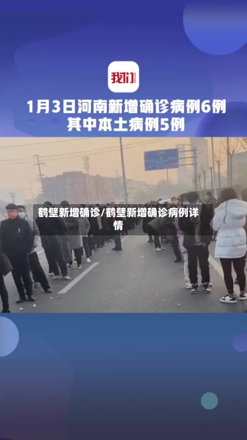 鹤壁新增确诊/鹤壁新增确诊病例详情