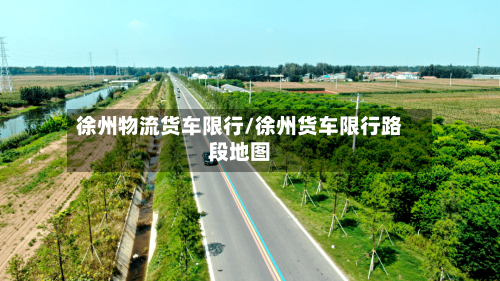 徐州物流货车限行/徐州货车限行路段地图