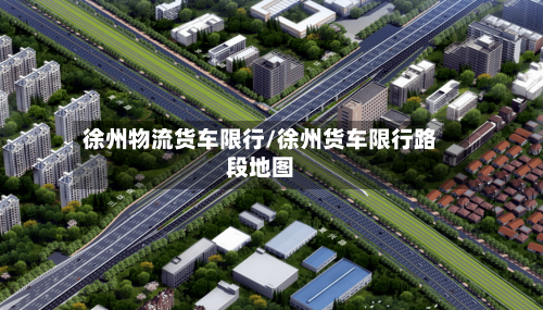 徐州物流货车限行/徐州货车限行路段地图-第2张图片