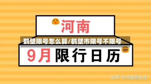 鹤壁限号怎么算/鹤壁市限号不限号