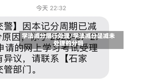 学法减分限行处理/学法减分是减未处理的分吗