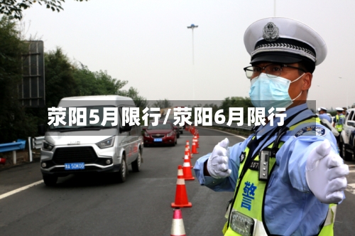 荥阳5月限行/荥阳6月限行-第2张图片
