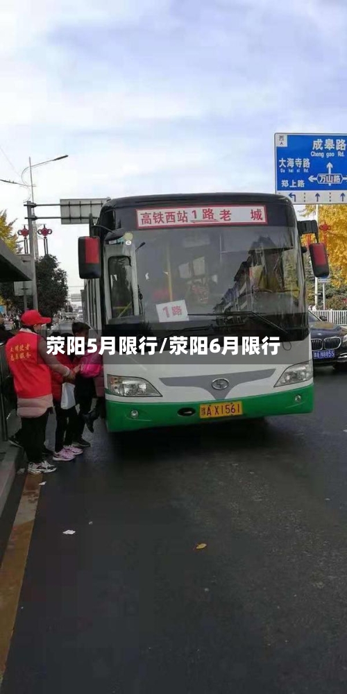 荥阳5月限行/荥阳6月限行