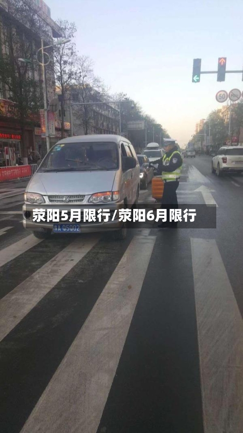 荥阳5月限行/荥阳6月限行-第3张图片