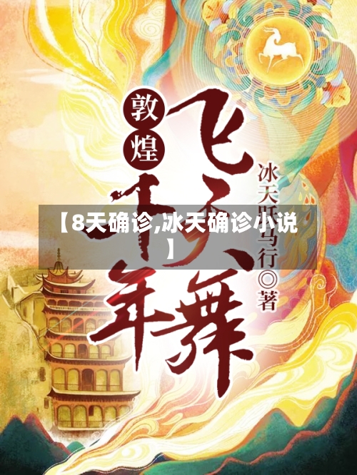 【8天确诊,冰天确诊小说】-第2张图片