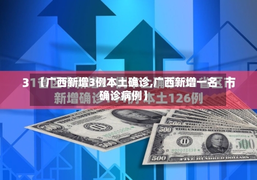 【广西新增3例本土确诊,广西新增一名确诊病例】-第3张图片
