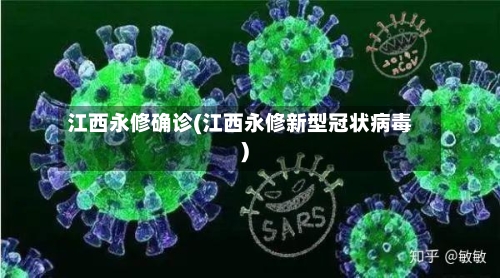 江西永修确诊(江西永修新型冠状病毒)