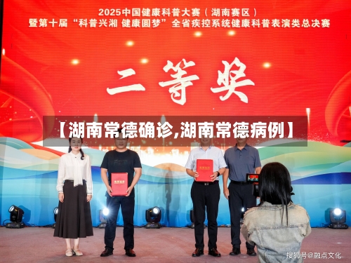 【湖南常德确诊,湖南常德病例】-第2张图片