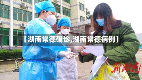 【湖南常德确诊,湖南常德病例】