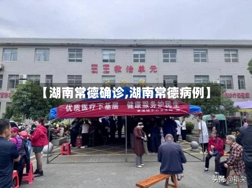 【湖南常德确诊,湖南常德病例】-第3张图片