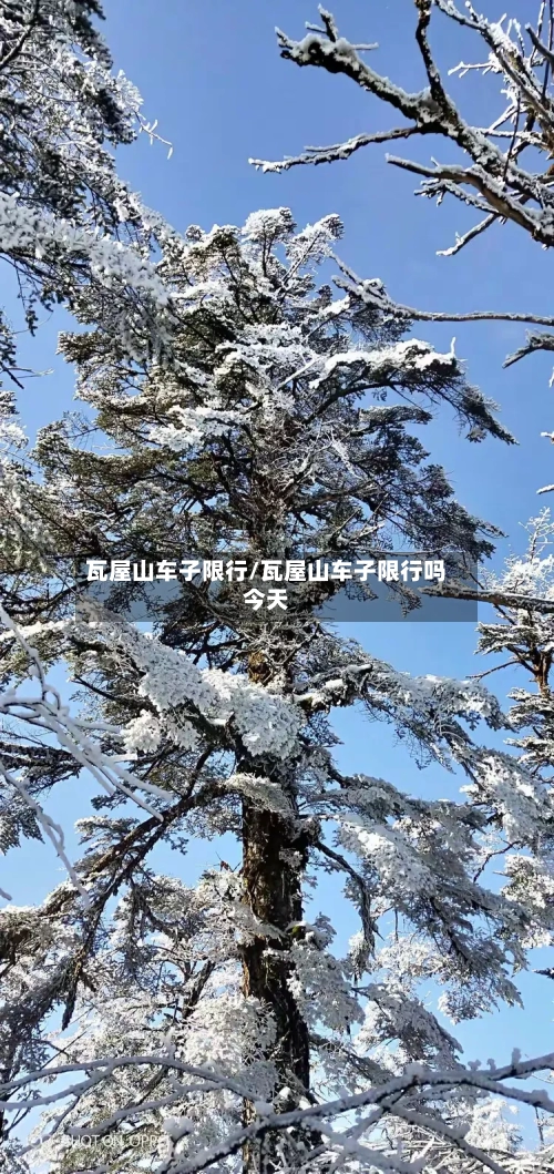瓦屋山车子限行/瓦屋山车子限行吗今天