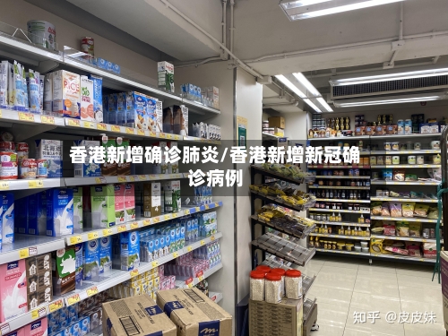 香港新增确诊肺炎/香港新增新冠确诊病例-第3张图片