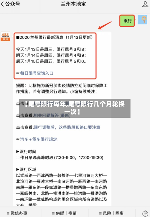 【尾号限行每年,尾号限行几个月轮换一次】