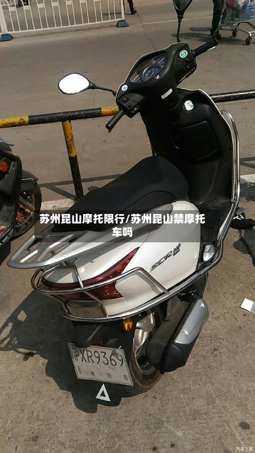 苏州昆山摩托限行/苏州昆山禁摩托车吗-第3张图片