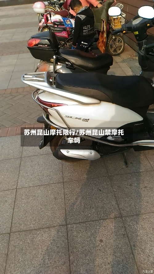 苏州昆山摩托限行/苏州昆山禁摩托车吗