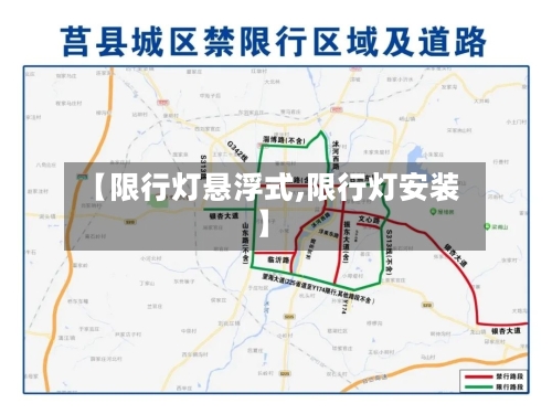 【限行灯悬浮式,限行灯安装】