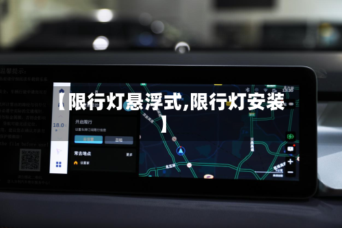 【限行灯悬浮式,限行灯安装】-第2张图片