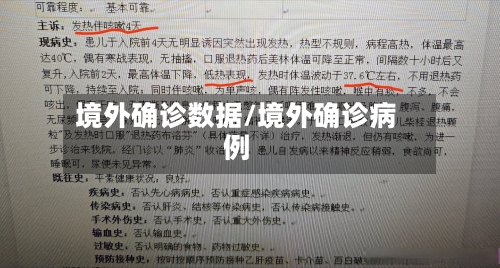 境外确诊数据/境外确诊病例-第2张图片