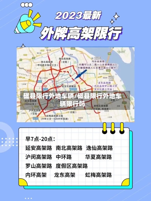 磁县限行外地车辆/磁县限行外地车辆限行吗-第3张图片
