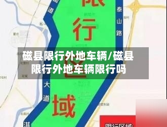 磁县限行外地车辆/磁县限行外地车辆限行吗