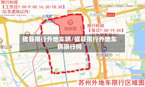 磁县限行外地车辆/磁县限行外地车辆限行吗-第2张图片