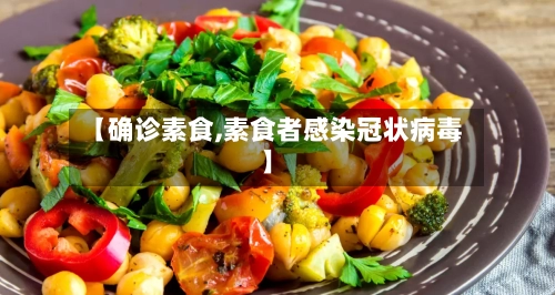 【确诊素食,素食者感染冠状病毒】