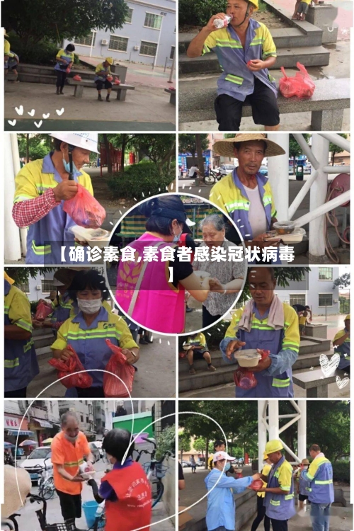【确诊素食,素食者感染冠状病毒】-第2张图片