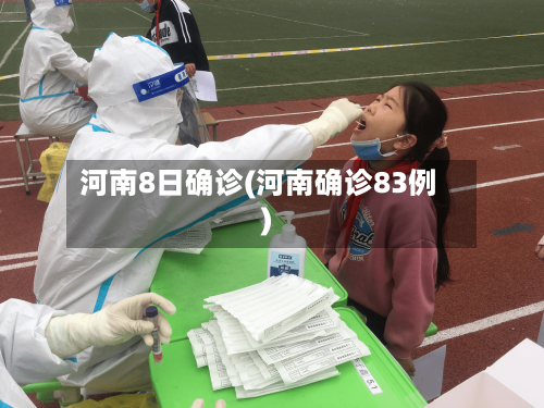 河南8日确诊(河南确诊83例)-第2张图片
