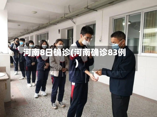 河南8日确诊(河南确诊83例)