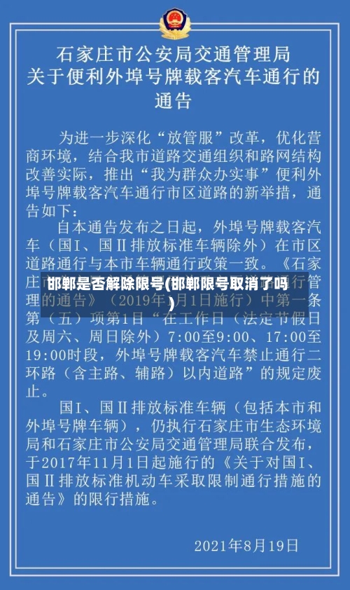 邯郸是否解除限号(邯郸限号取消了吗)-第2张图片