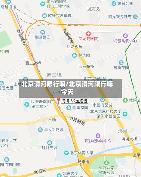 北京清河限行嘛/北京清河限行嘛今天-第3张图片