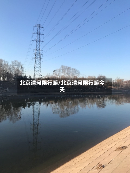 北京清河限行嘛/北京清河限行嘛今天-第2张图片